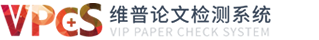 维普论文检测系统